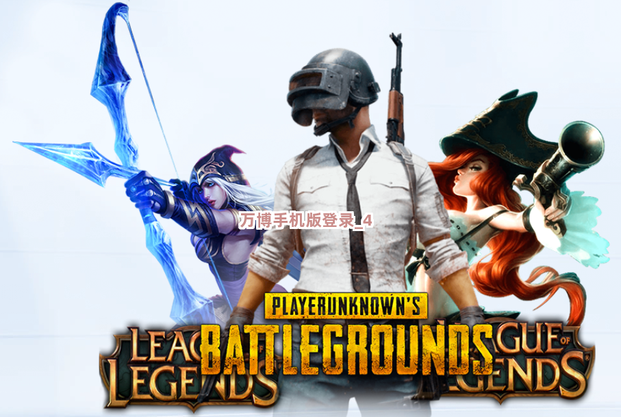 万博手机版登录截圖4