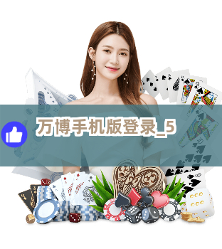 万博手机版登录截圖5
