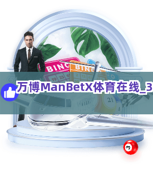 万博ManBetX体育在线