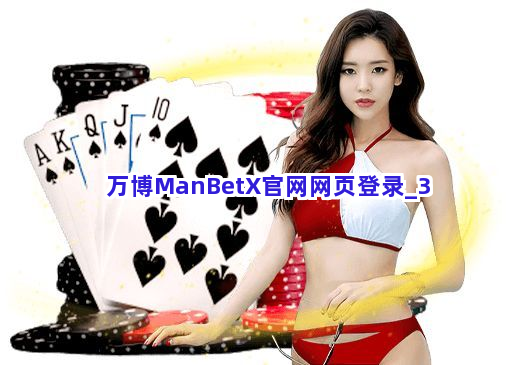 万博ManBetX官网网页登录截圖3