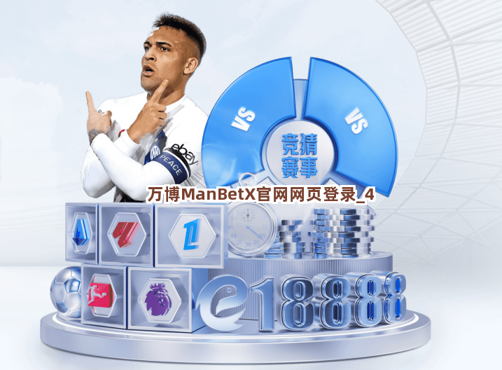 万博ManBetX官网网页登录截圖4