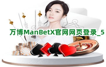 万博ManBetX官网网页登录截圖5