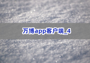 万博app客户端截圖4