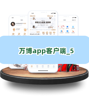 万博app客户端截圖5