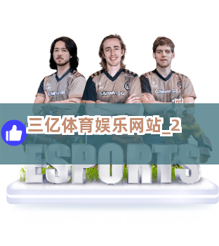 三亿体育娱乐网站截圖2