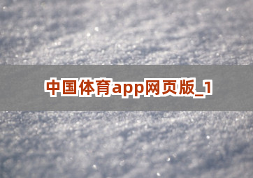 中国体育app网页版截圖1