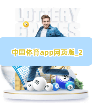 中国体育app网页版截圖2