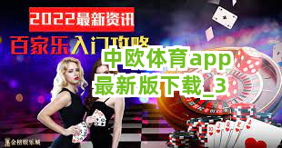 中欧体育app最新版下载