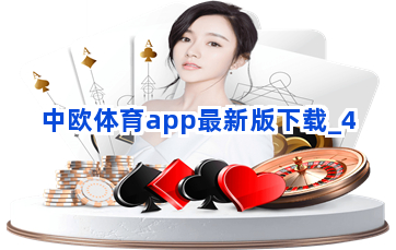 中欧体育app最新版下载截圖4