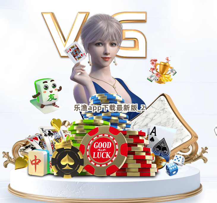 乐渔app下载最新版截圖2
