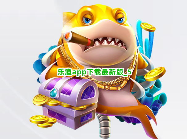 乐渔app下载最新版