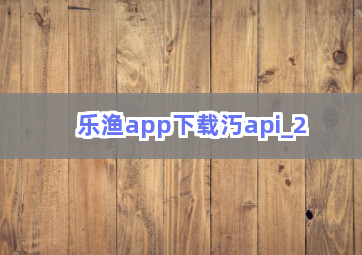 乐渔app下载汅api截圖2