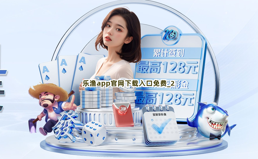 乐渔app官网下载入口免费