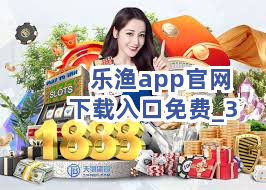 乐渔app官网下载入口免费