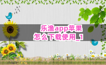 乐渔app苹果怎么下载使用截圖1