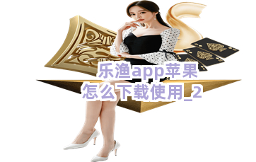 乐渔app苹果怎么下载使用截圖2