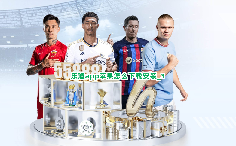 乐渔app苹果怎么下载安装截圖3