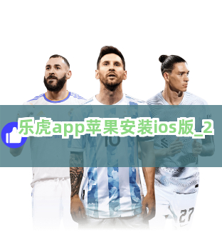 乐虎app苹果安装ios版截圖2
