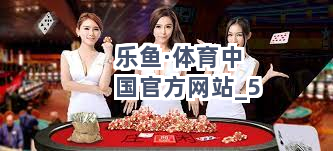 乐鱼·体育中国官方网站