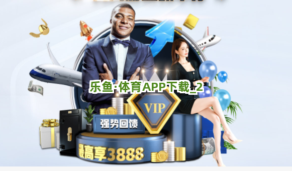 乐鱼·体育APP下载截圖2