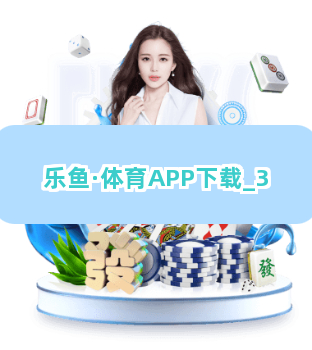 乐鱼·体育APP下载