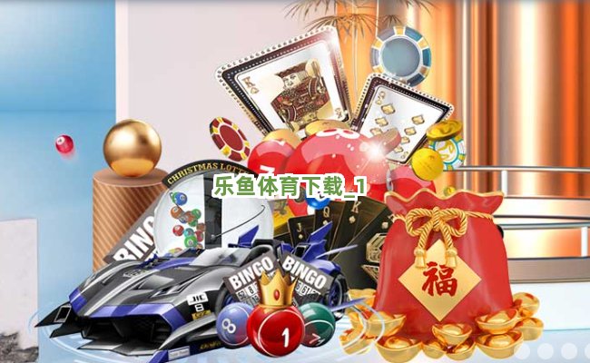 乐鱼体育下载截圖1