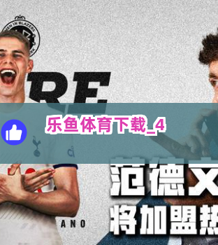 乐鱼体育下载截圖4