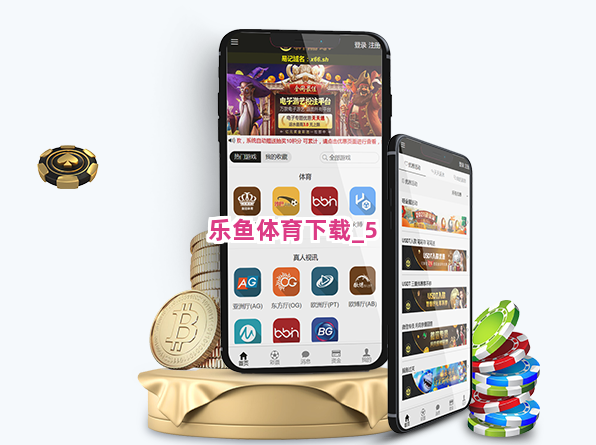 乐鱼体育下载截圖5