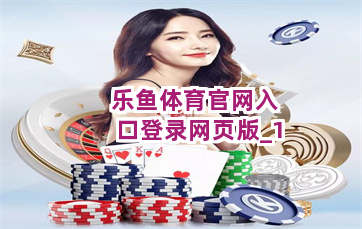 乐鱼体育官网入口登录网页版截圖1