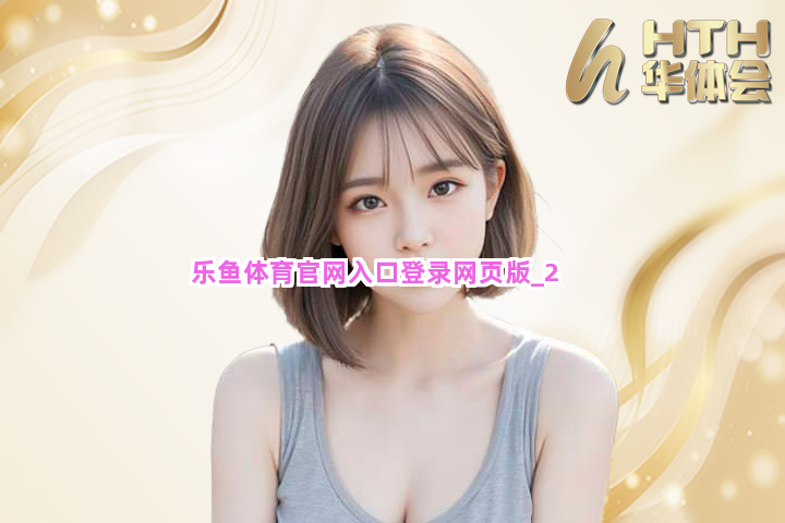 乐鱼体育官网入口登录网页版截圖2