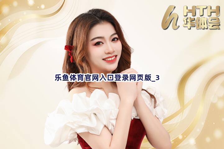 乐鱼体育官网入口登录网页版截圖3