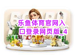 乐鱼体育官网入口登录网页版截圖4