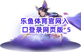 乐鱼体育官网入口登录网页版截圖5