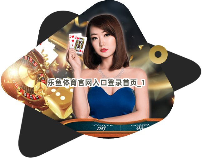 乐鱼体育官网入口登录首页截圖1