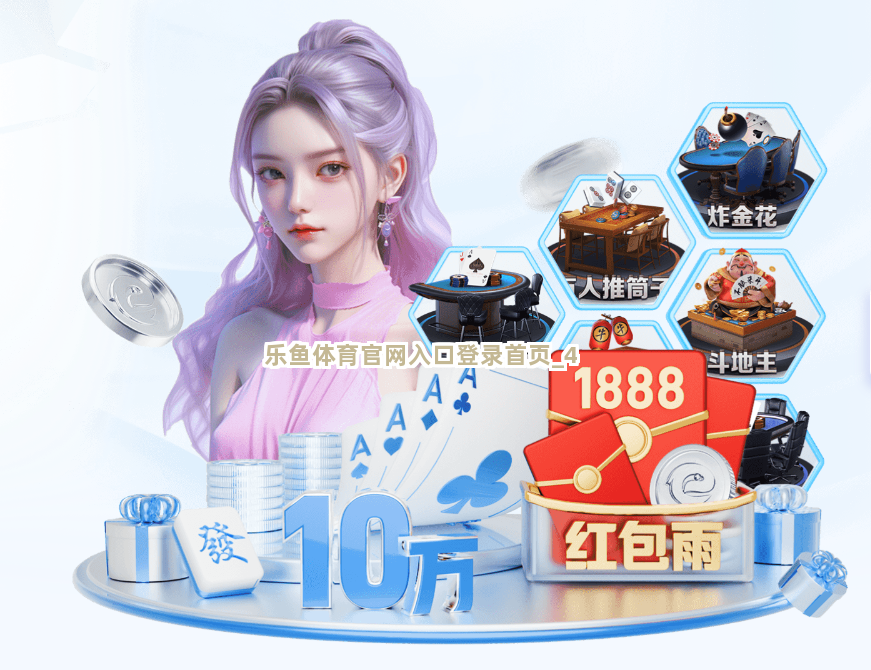 乐鱼体育官网入口登录首页截圖4