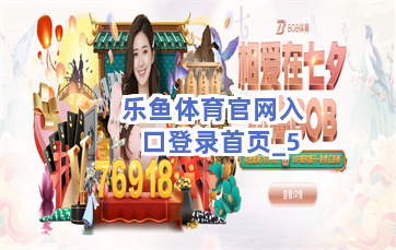 乐鱼体育官网入口登录首页截圖5