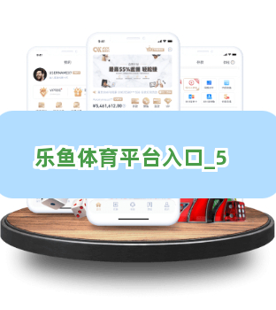 乐鱼体育平台入口截圖5