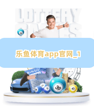乐鱼体育app官网截圖1