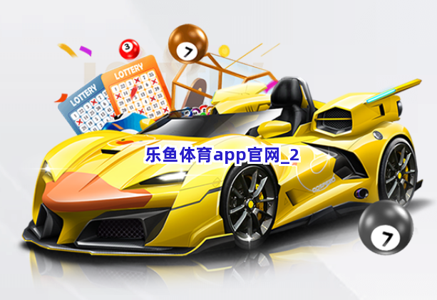 乐鱼体育app官网