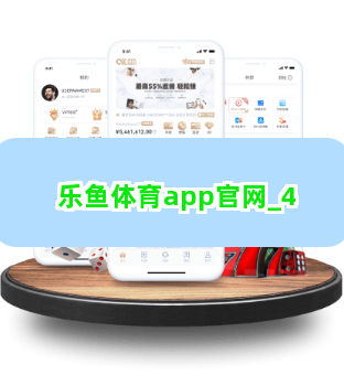 乐鱼体育app官网截圖4