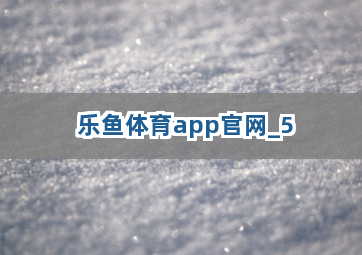 乐鱼体育app官网截圖5