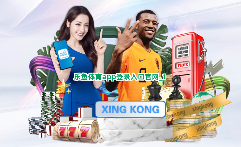 乐鱼体育app登录入口官网截圖1