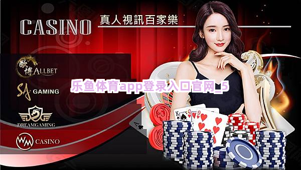 乐鱼体育app登录入口官网截圖5