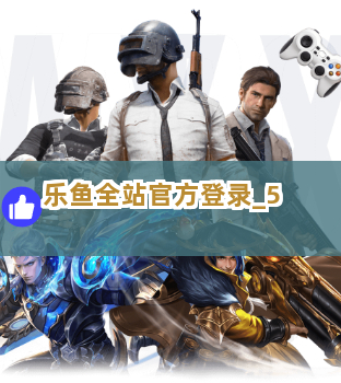 乐鱼全站官方登录截圖5