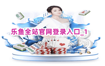乐鱼全站官网登录入口截圖1