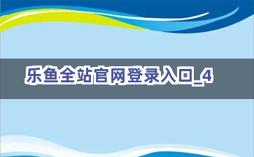 乐鱼全站官网登录入口截圖4