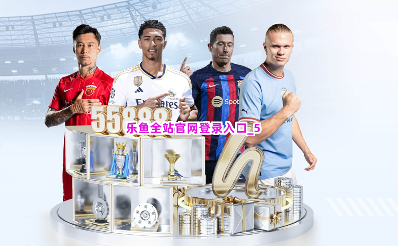 乐鱼全站官网登录入口截圖5