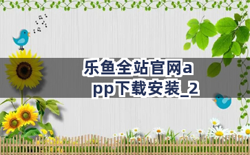 乐鱼全站官网app下载安装截圖2