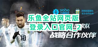 乐鱼全站网页版登录入口官网截圖2