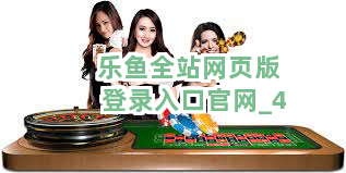 乐鱼全站网页版登录入口官网截圖4